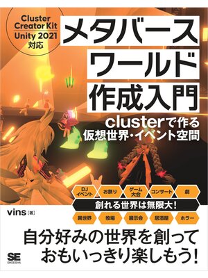 cover image of メタバースワールド作成入門 clusterで作る仮想世界・イベント空間